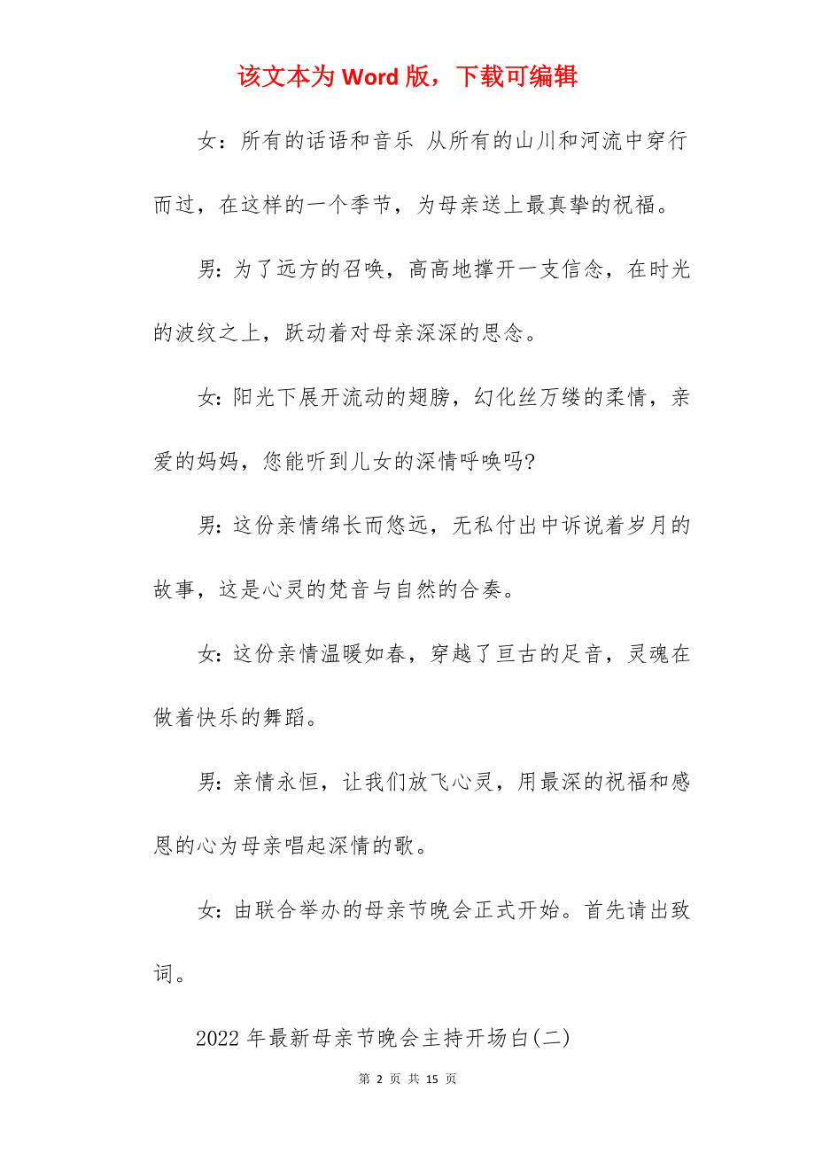 2022年母亲节晚会主持开场白.docx_第2页