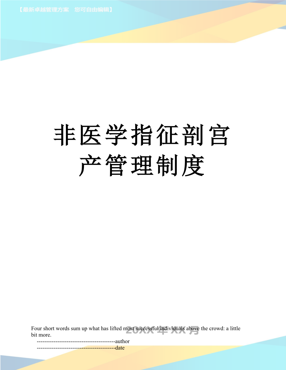 非医学指征剖宫产管理制度.doc_第1页