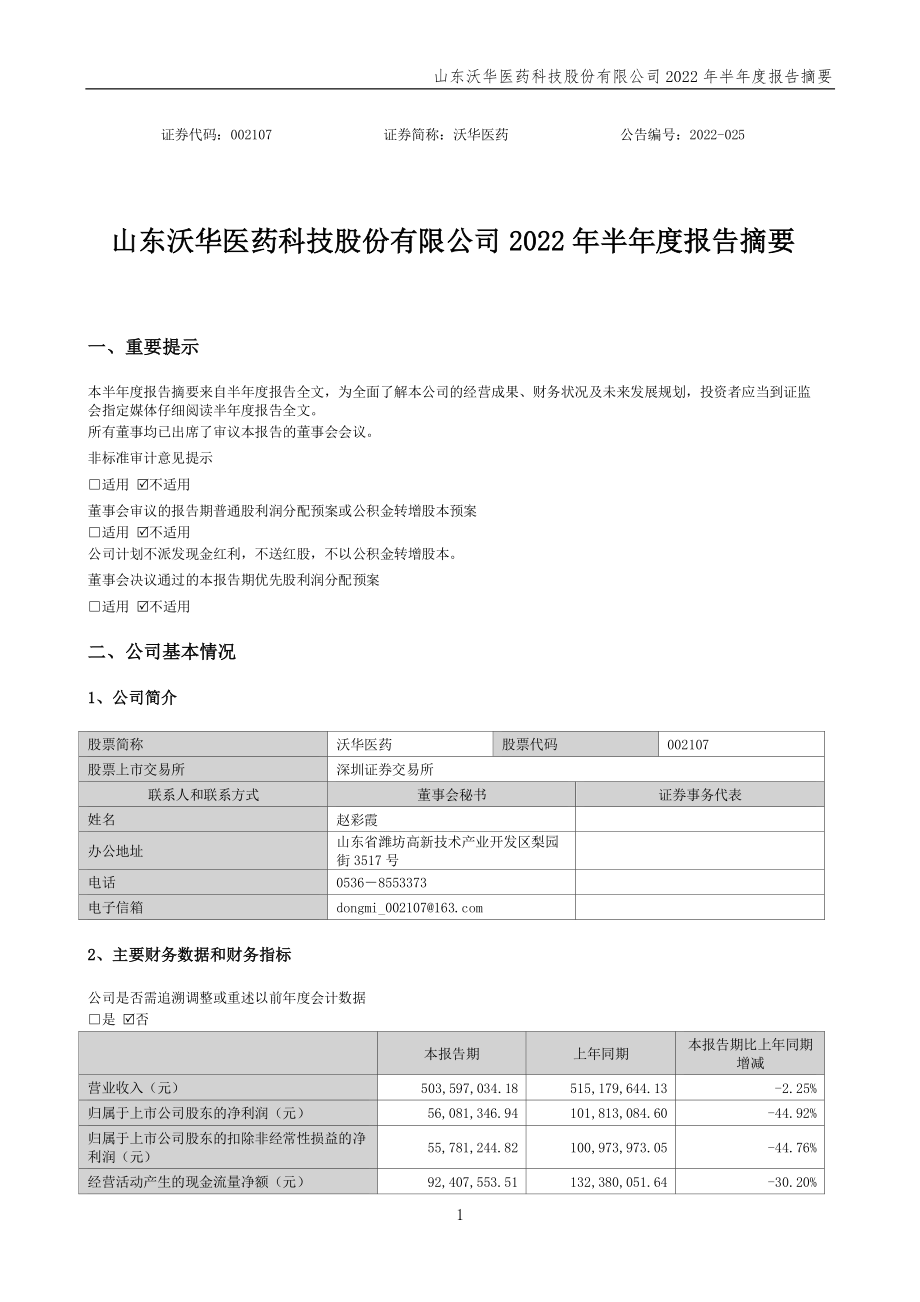 沃华医药：2022年半年度报告摘要.PDF_第1页