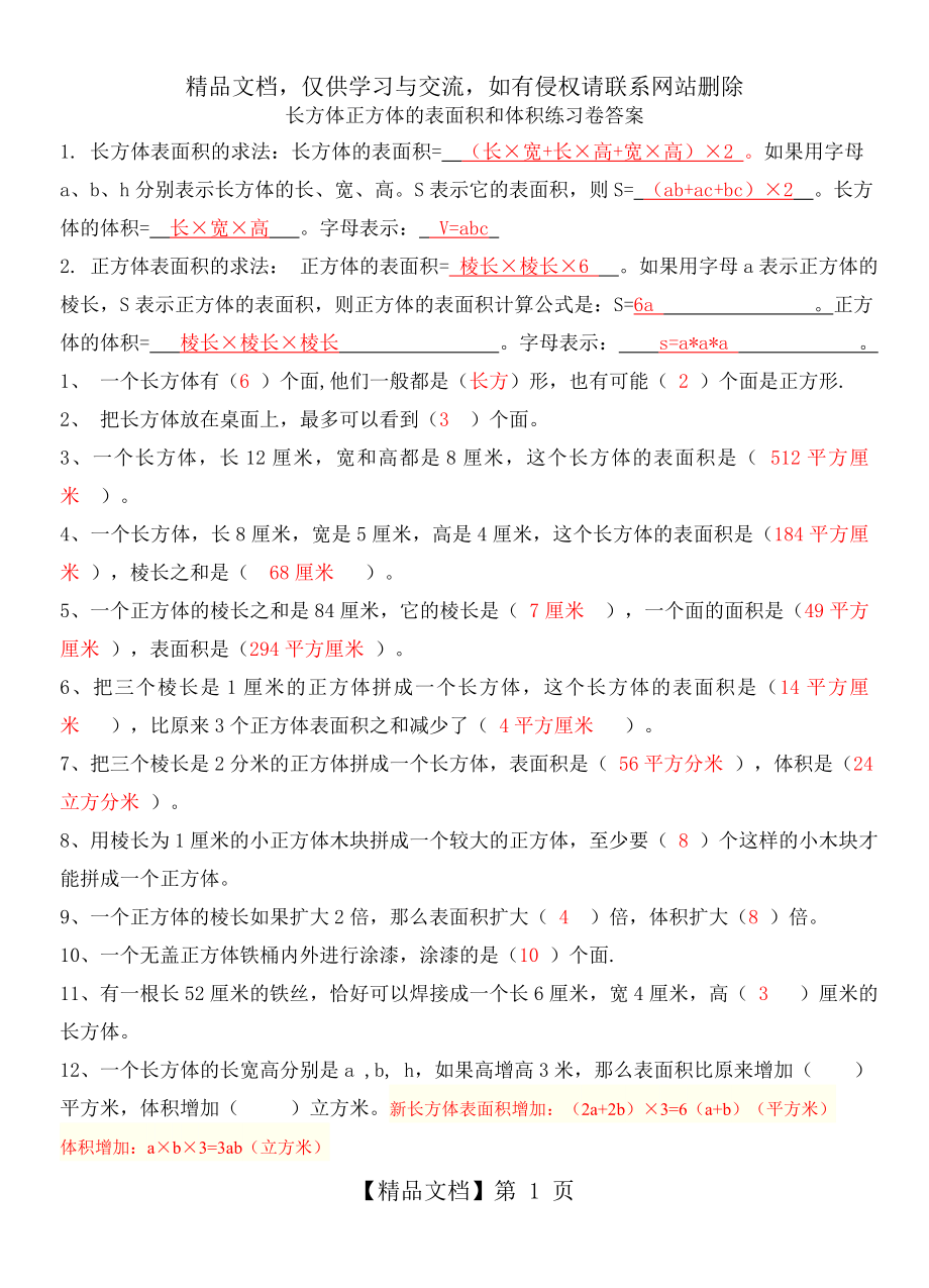 长方体正方体的表面积和体积试题精选及答案.doc_第1页