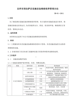 设施设备维修保养管理办法.doc