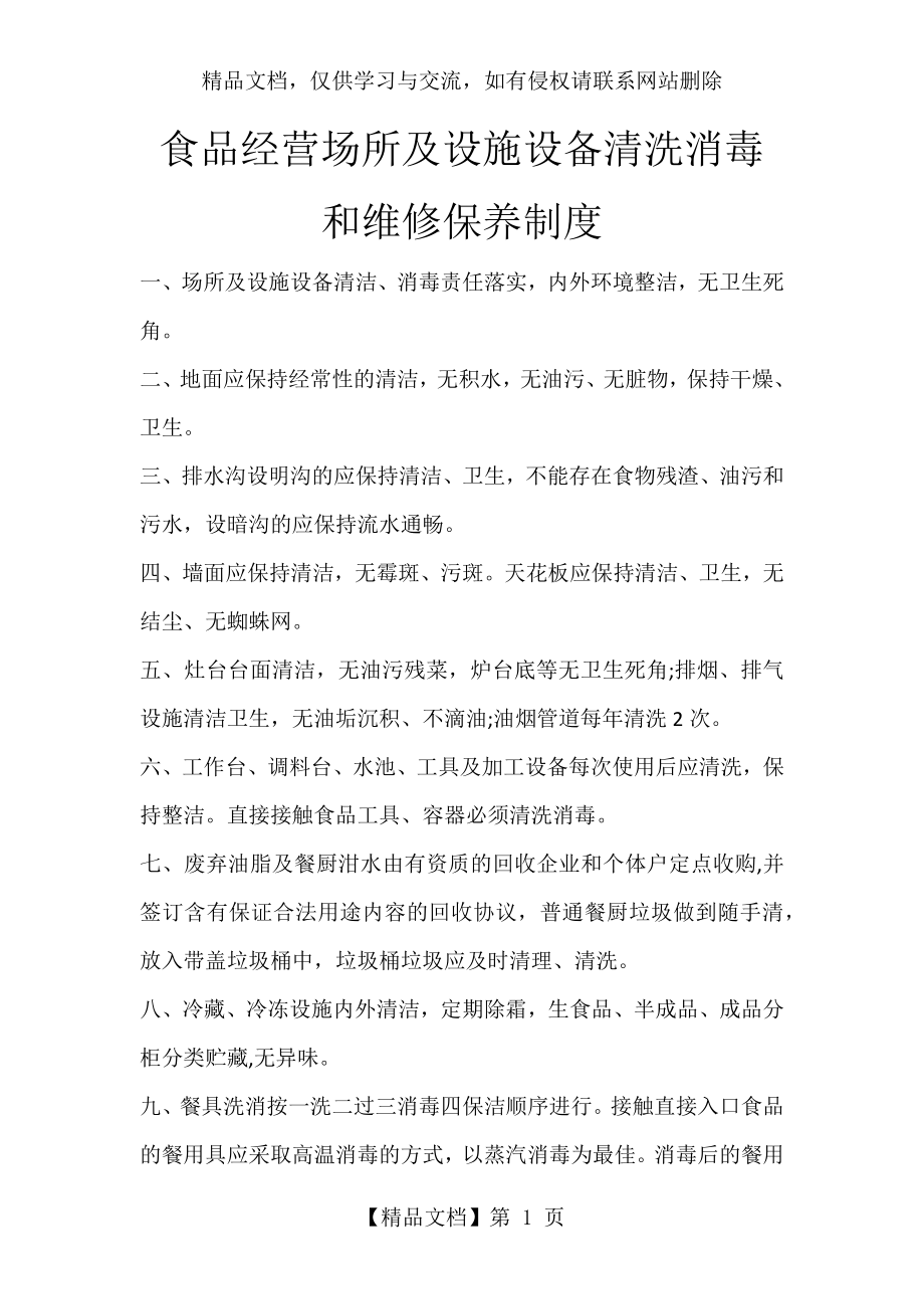 食品经营场所及设施设备清洗消毒和维修保养制度.docx_第1页