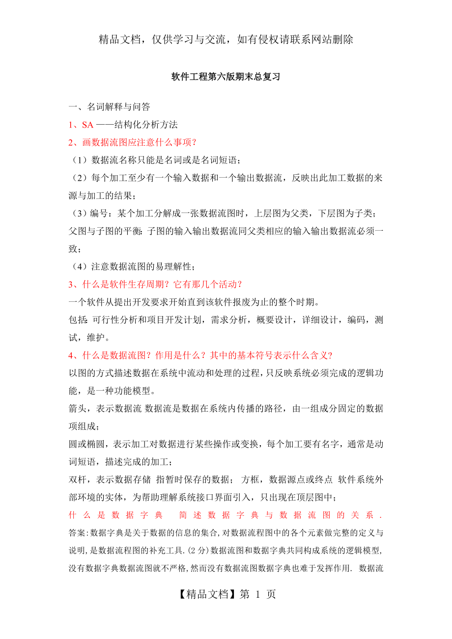 郑州大学软件学院《软件工程导论》第六版期末复习总结.doc_第1页