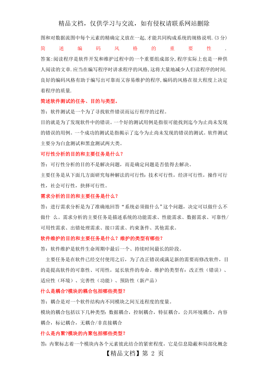 郑州大学软件学院《软件工程导论》第六版期末复习总结.doc_第2页