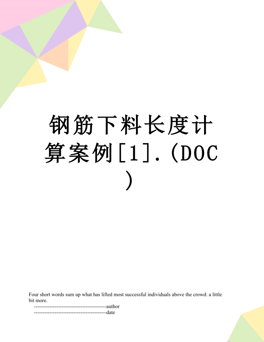 钢筋下料长度计算案例[1].(DOC).doc_第1页