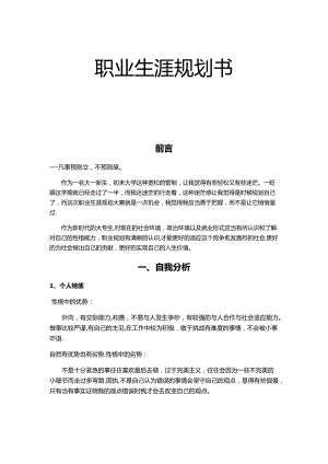 大学生职业生涯规划书4000字.doc