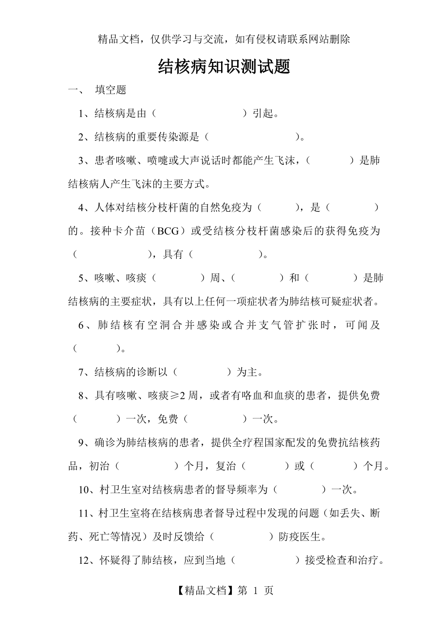 结核病知识测试题及答案.doc_第1页