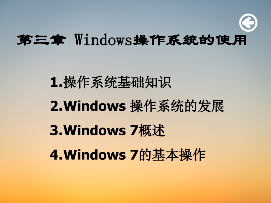 计算机基础课件ppt-3windows操作系统的使用-31.pdf_第1页