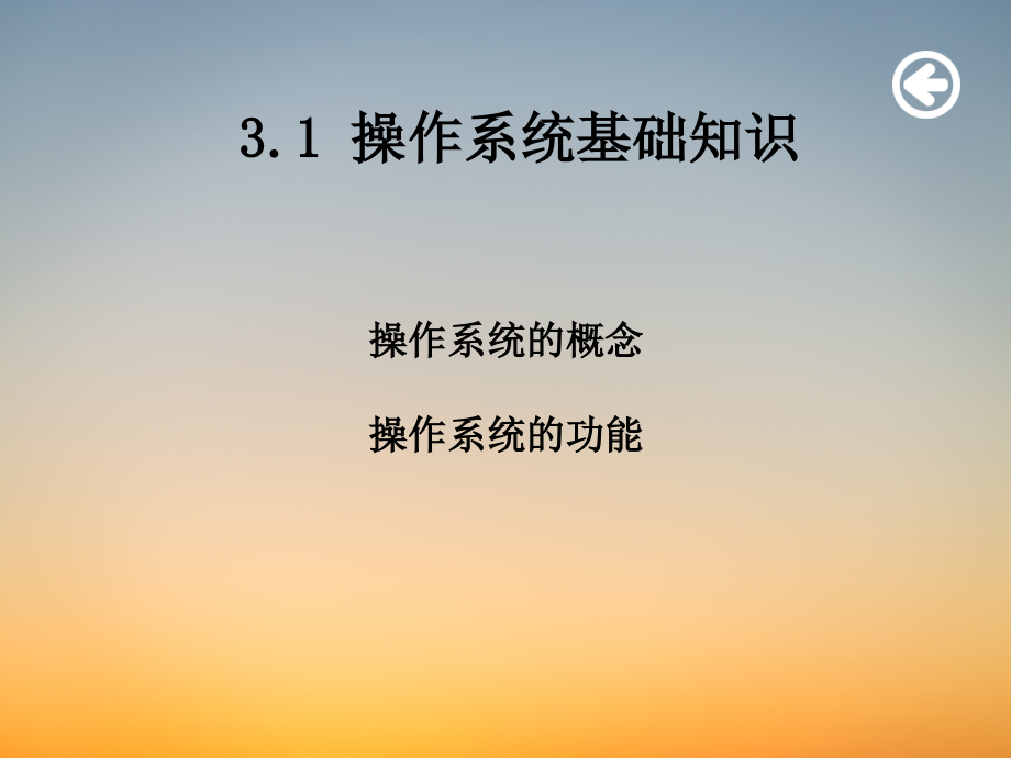 计算机基础课件ppt-3windows操作系统的使用-31.pdf_第2页