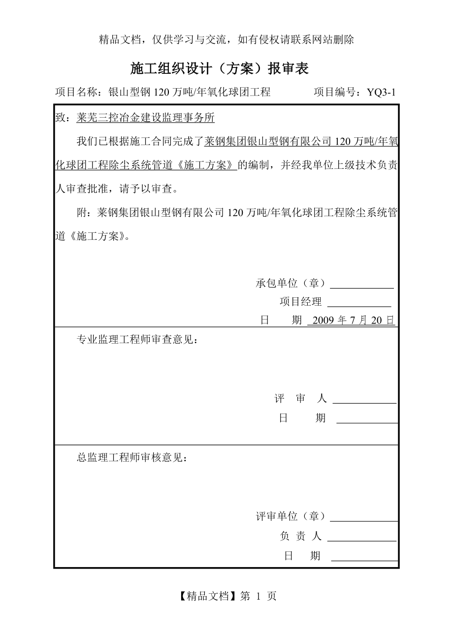 莱钢120万吨球团除尘系统管道《施工方案》.doc_第1页