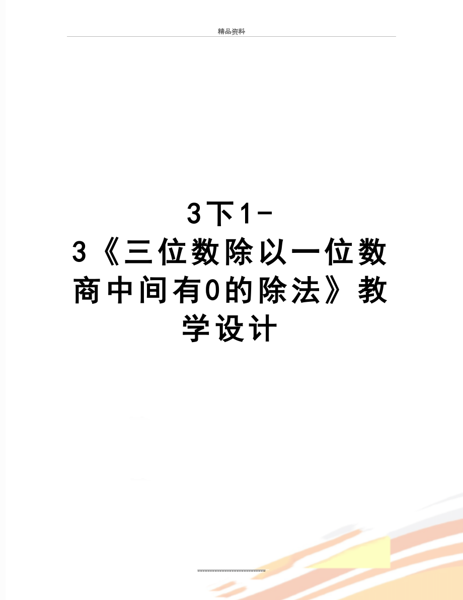 最新3下1-3《三位数除以一位数商中间有0的除法》教学设计.doc_第1页