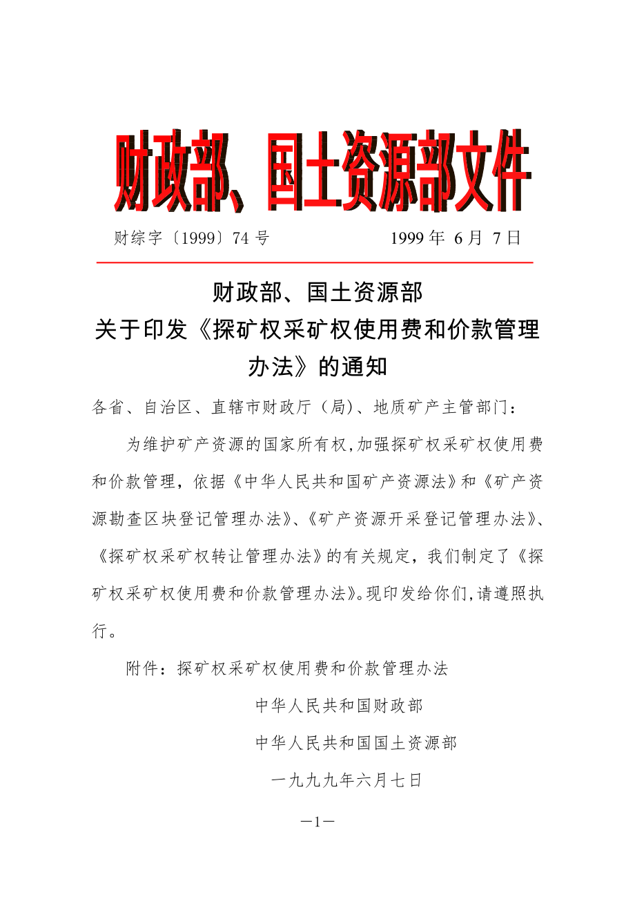 财综字〔1999〕74号-探矿权采矿权使用费和价款管理办法.doc_第1页