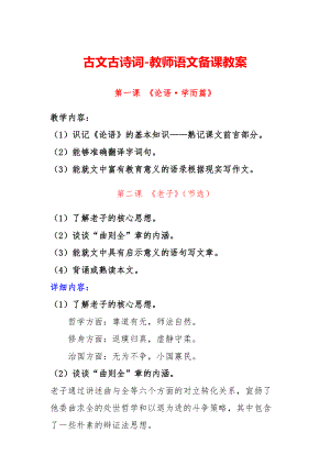 古文古诗词-教师语文备课教案.pdf