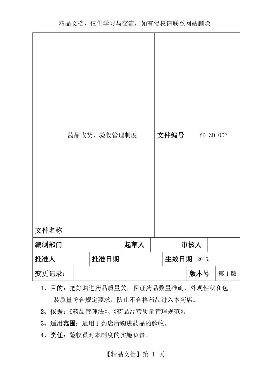 药品收货、验收管理制度.doc_第1页