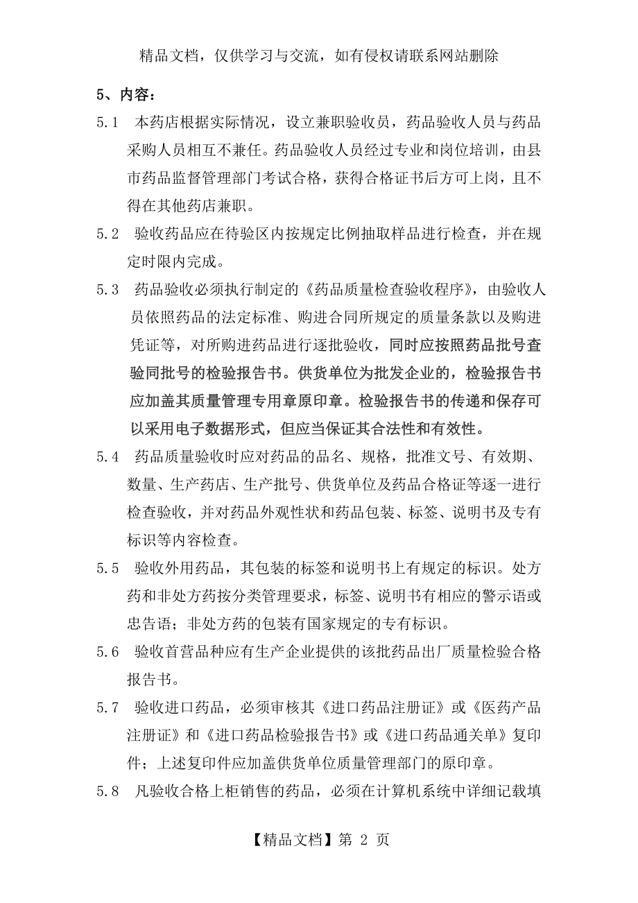 药品收货、验收管理制度.doc_第2页