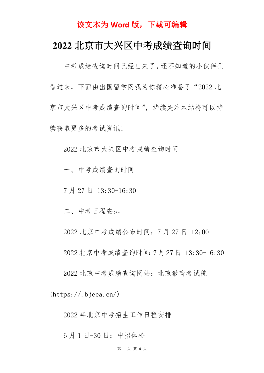 2022北京市大兴区中考成绩查询时间.docx_第1页