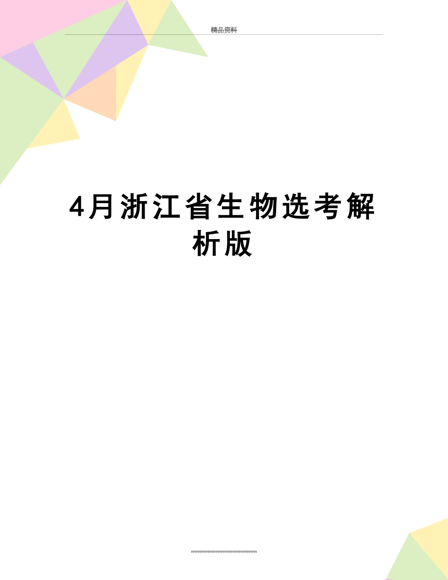 最新4月浙江省生物选考解析版.docx_第1页