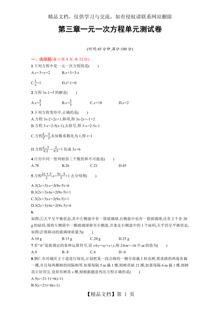 精品人教版数学七年级上册第三章一元一次方程单元测试卷.docx_第1页