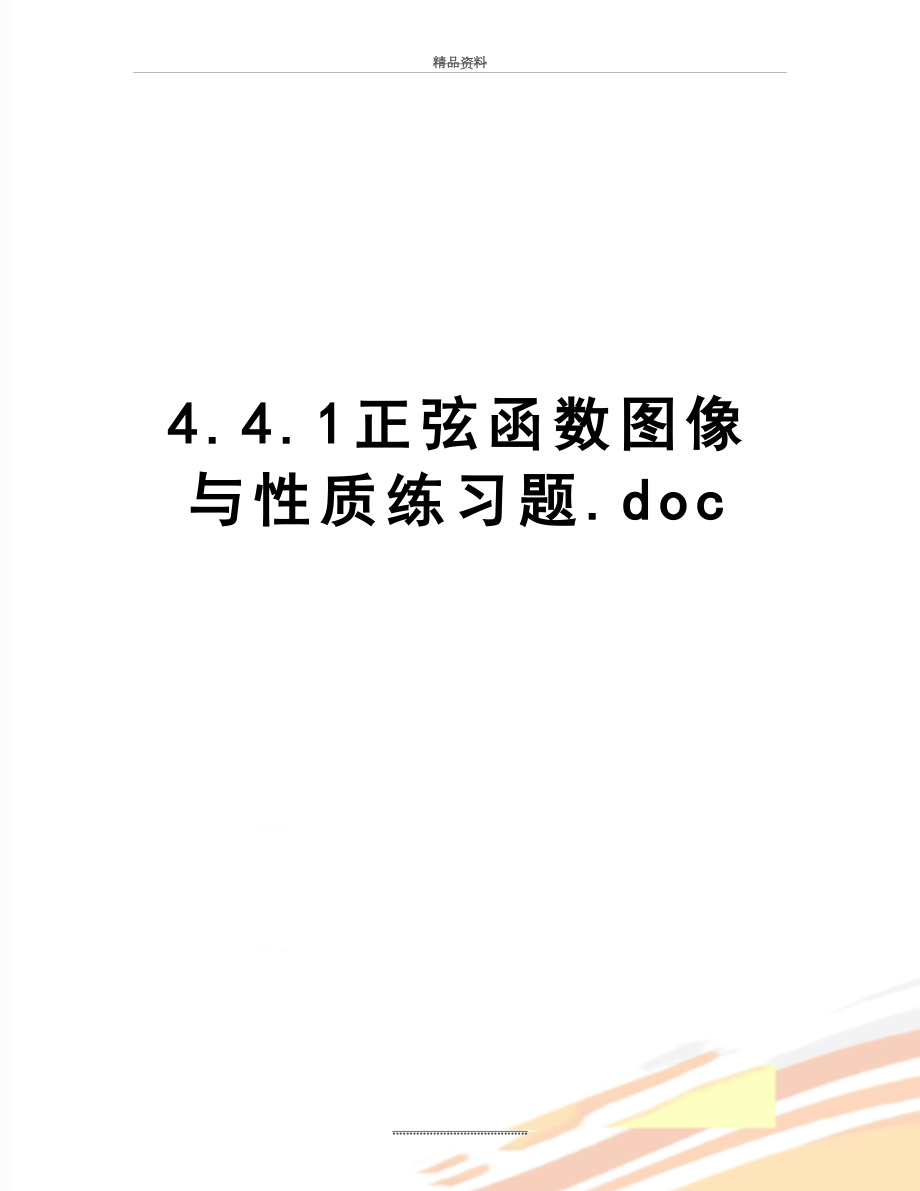 最新4.4.1正弦函数图像与性质练习题.docx_第1页