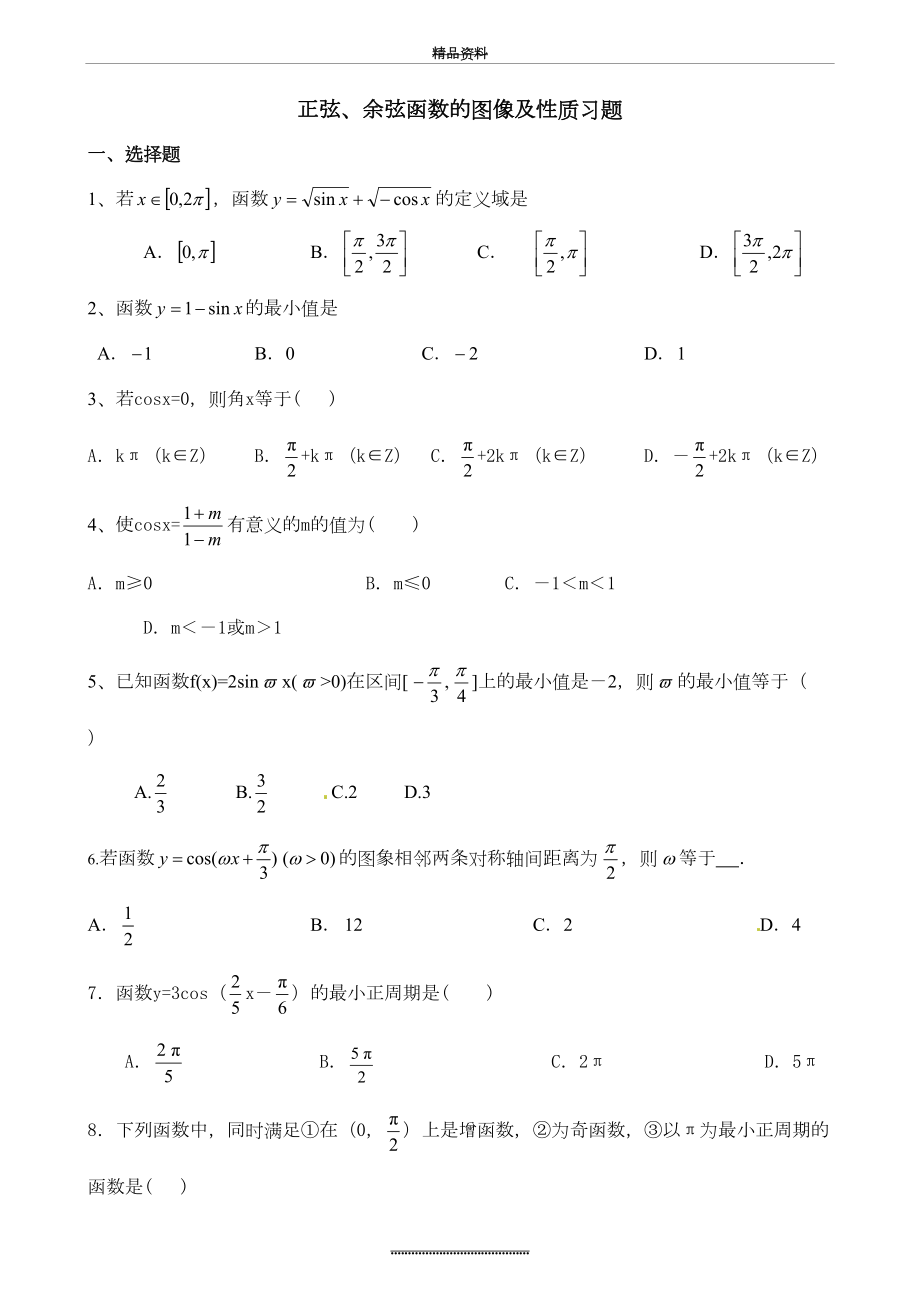 最新4.4.1正弦函数图像与性质练习题.docx_第2页