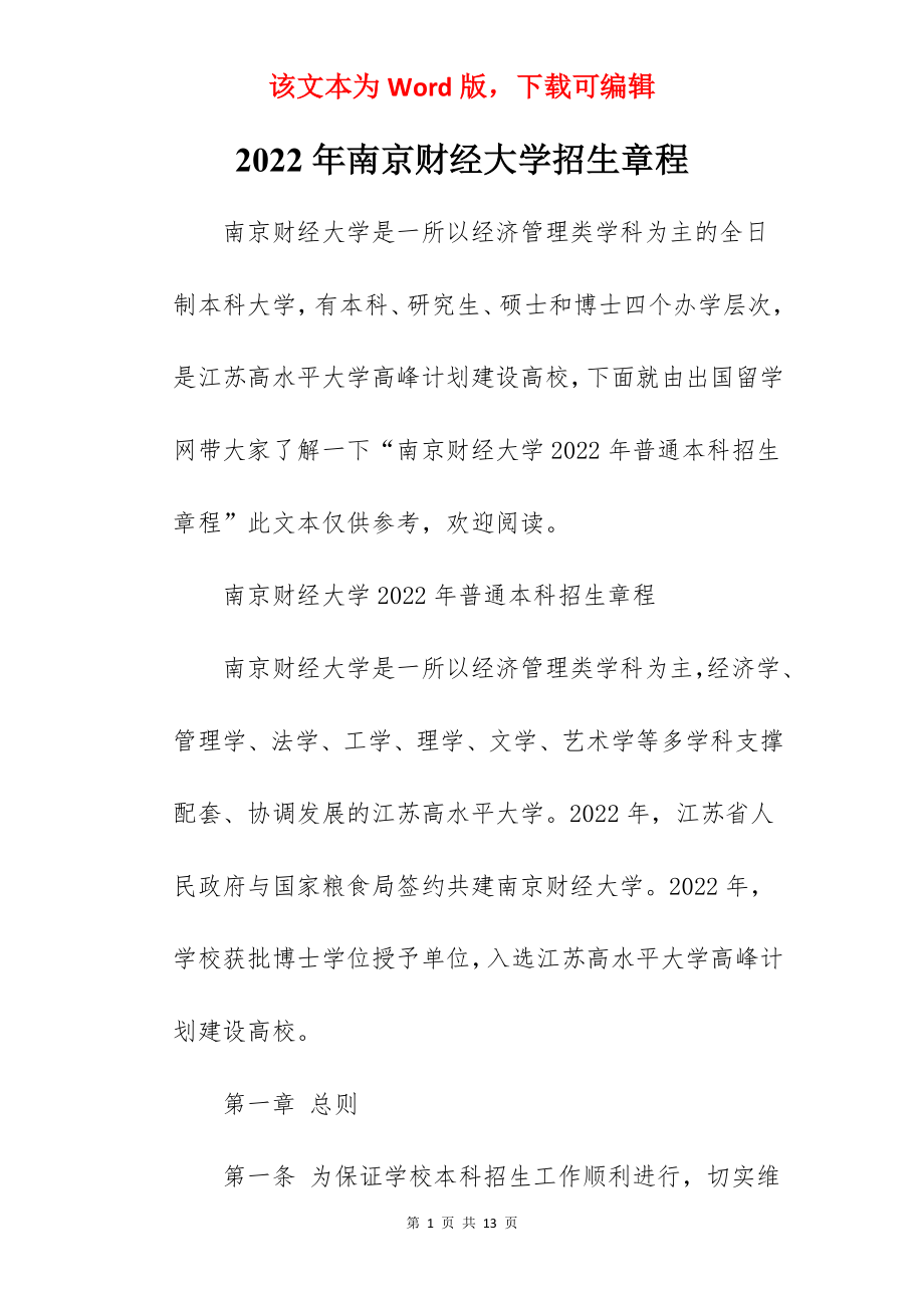 2022年南京财经大学招生章程.docx_第1页