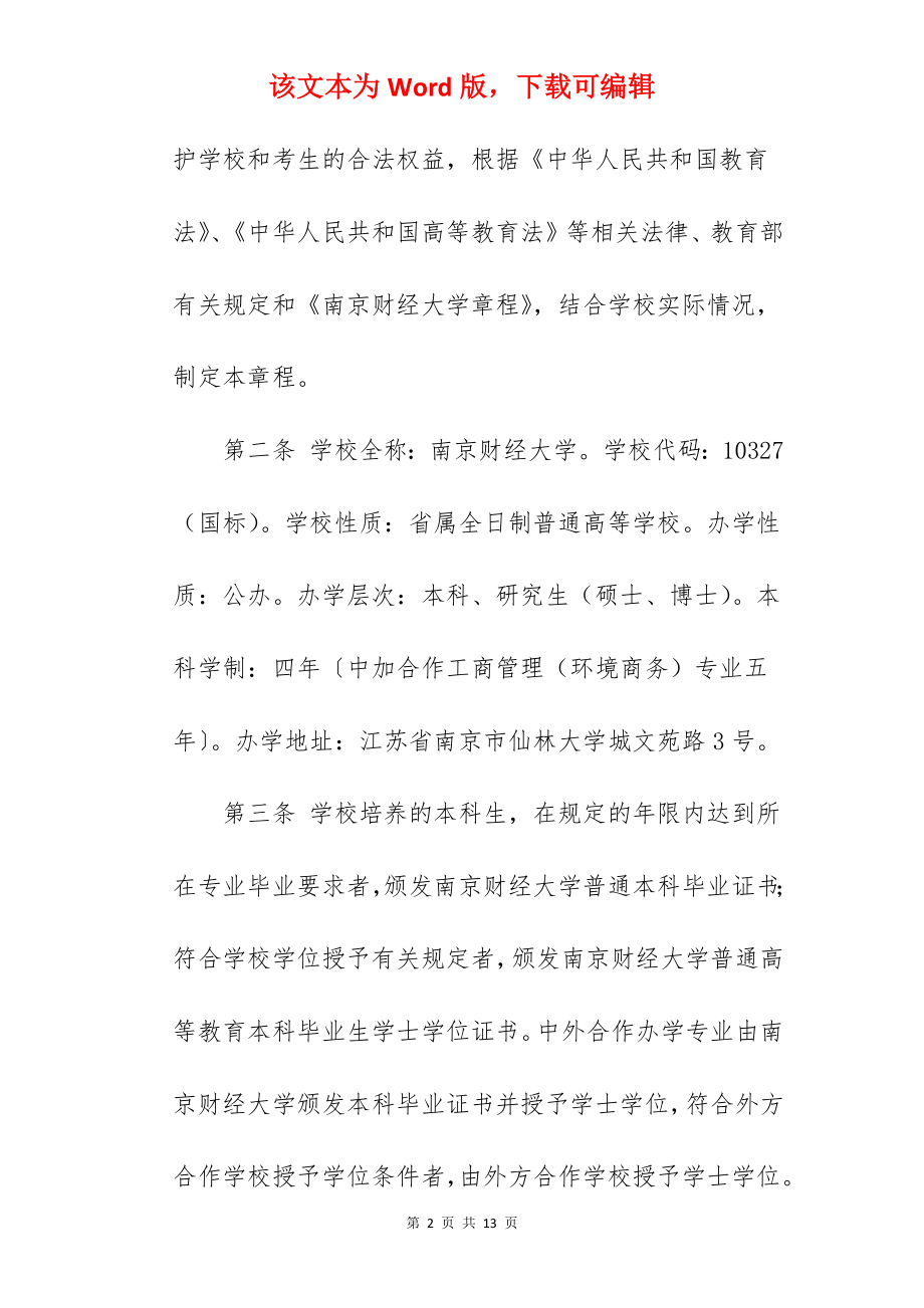 2022年南京财经大学招生章程.docx_第2页