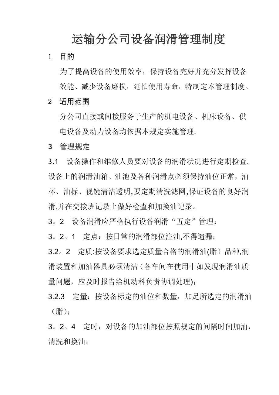 运输分公司设备润滑管理制度.doc_第1页