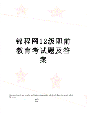 锦程网12级职前教育考试题及答案.doc