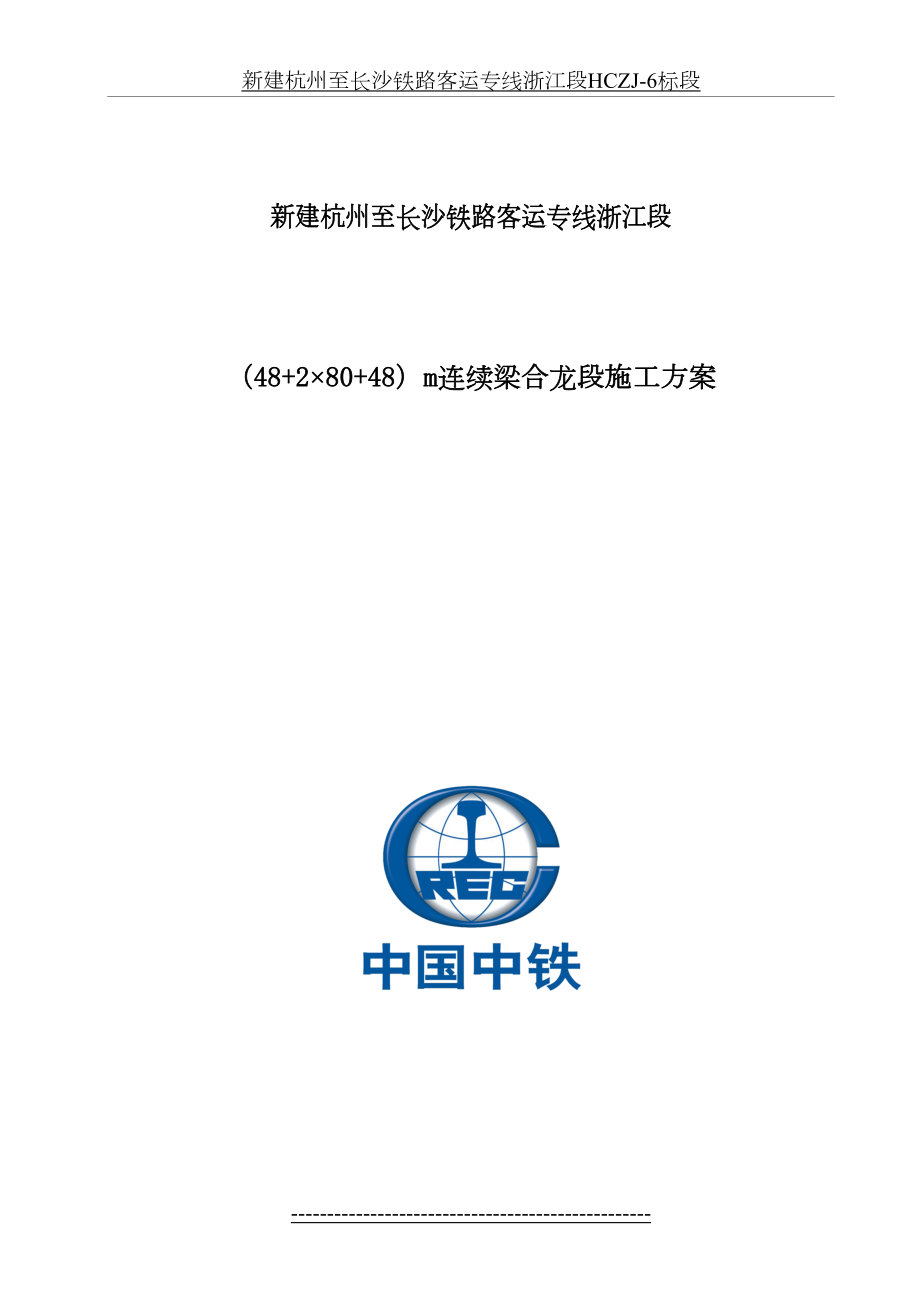 连续梁合拢段施工方案(1).doc_第2页