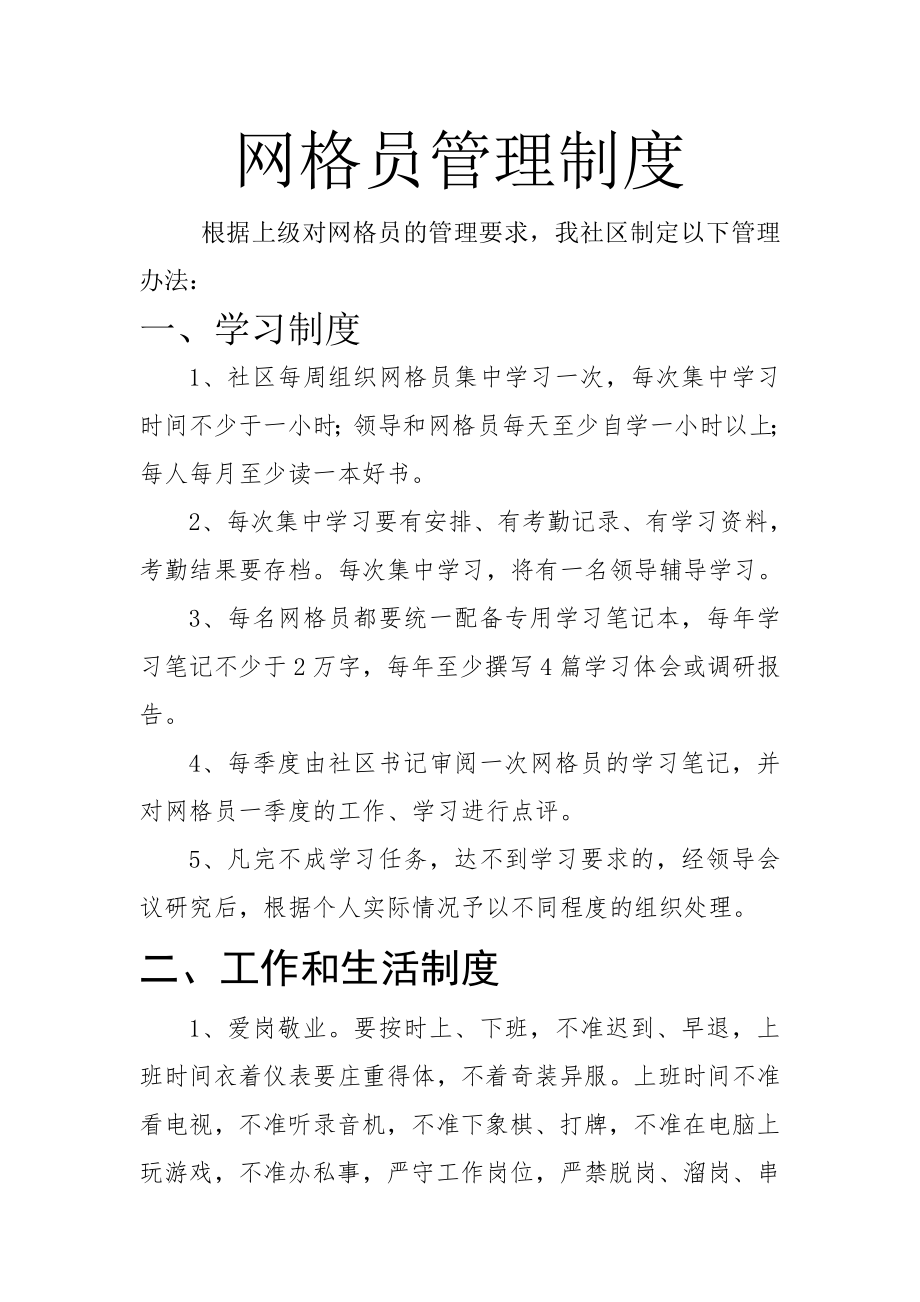 网格员管理制度.doc_第1页