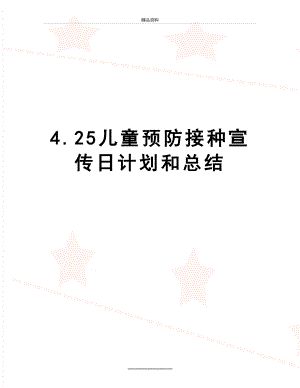 最新4.25儿童预防接种宣传日计划和总结.doc