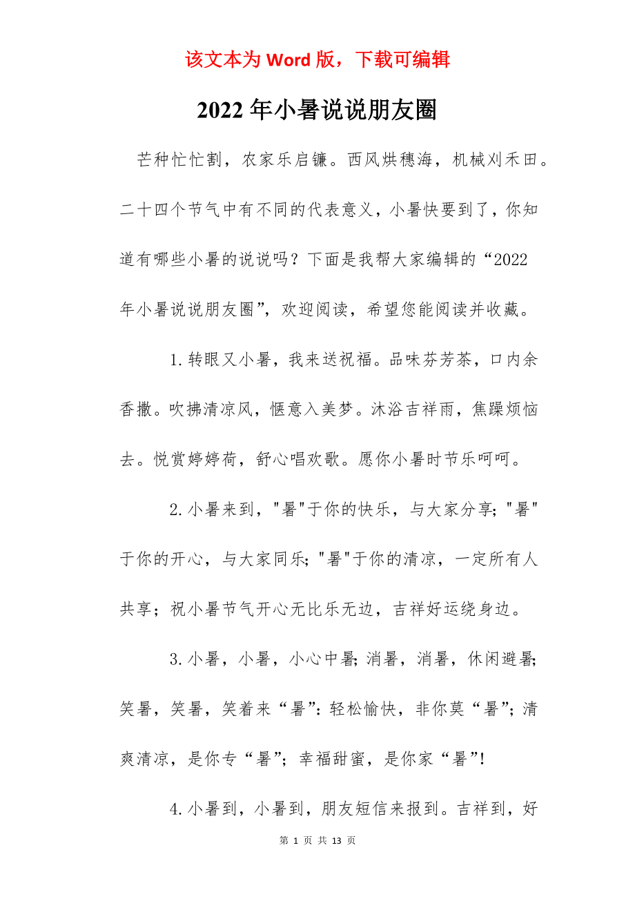 2022年小暑说说朋友圈.docx_第1页