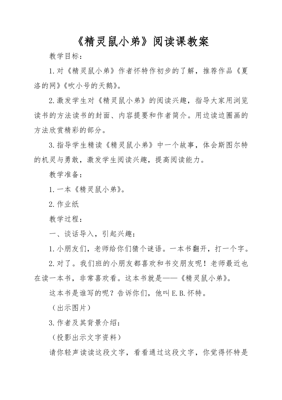 精灵鼠小弟阅读教案.doc_第1页