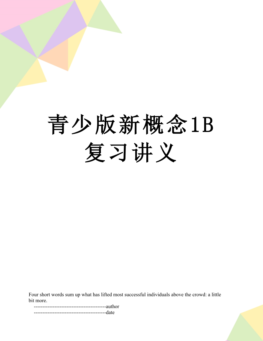 青少版新概念1B复习讲义.doc_第1页