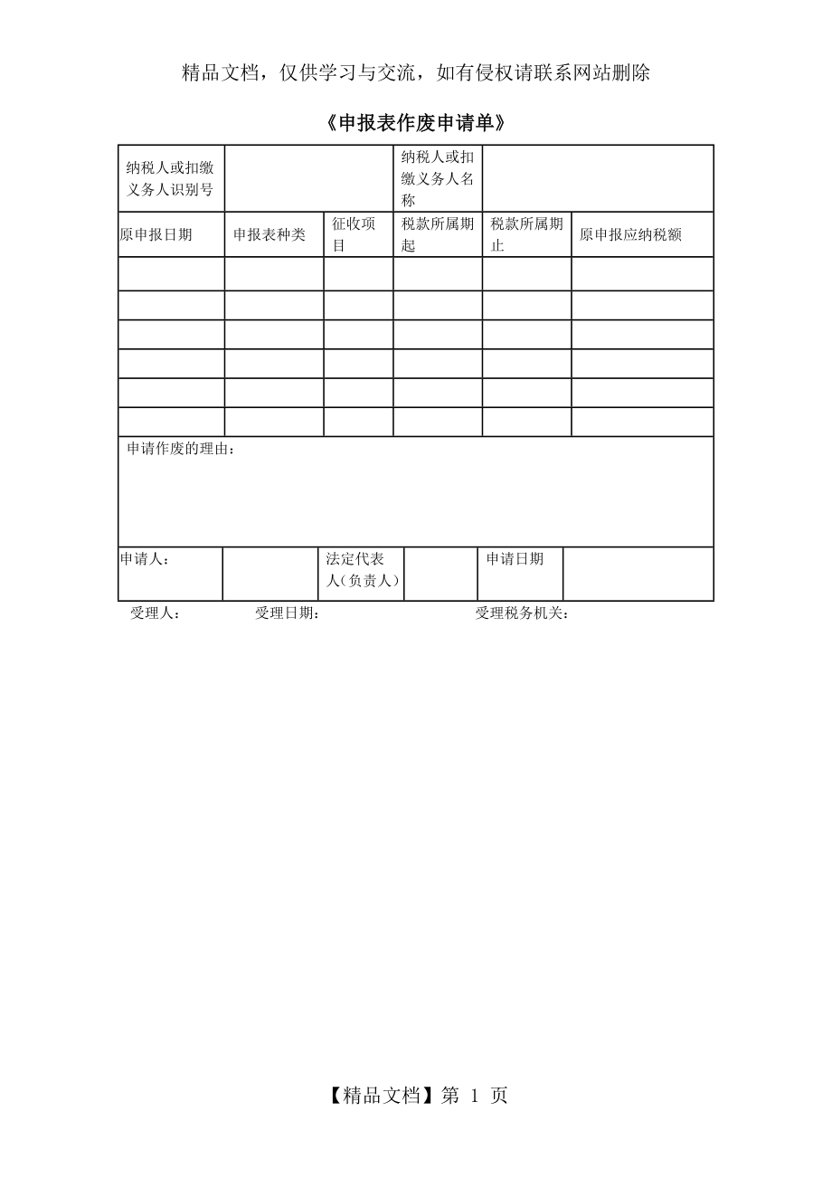 网上申报作废(更正)申请表.doc_第1页