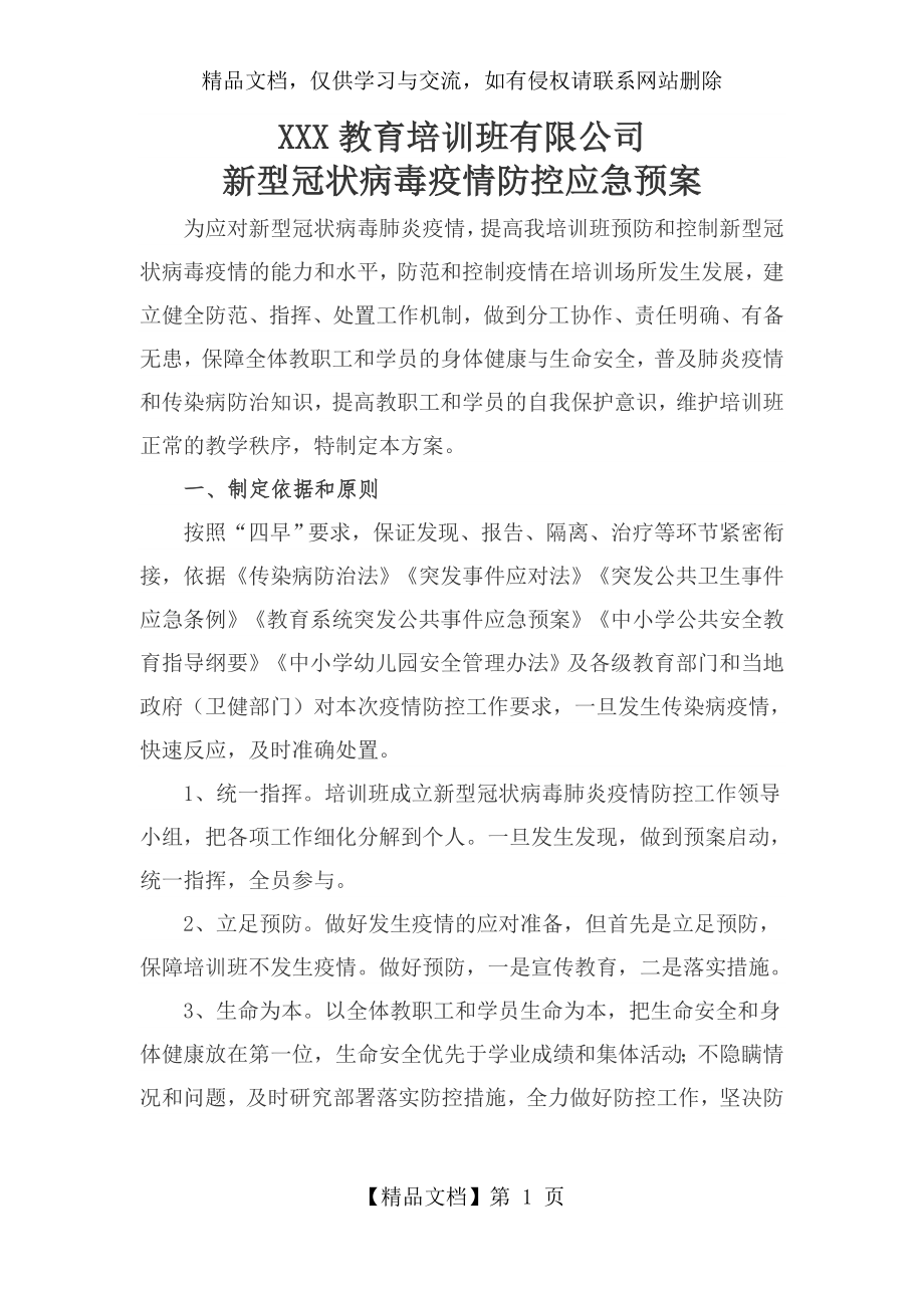 课外辅导班复工复课疫情应急预案.docx_第1页