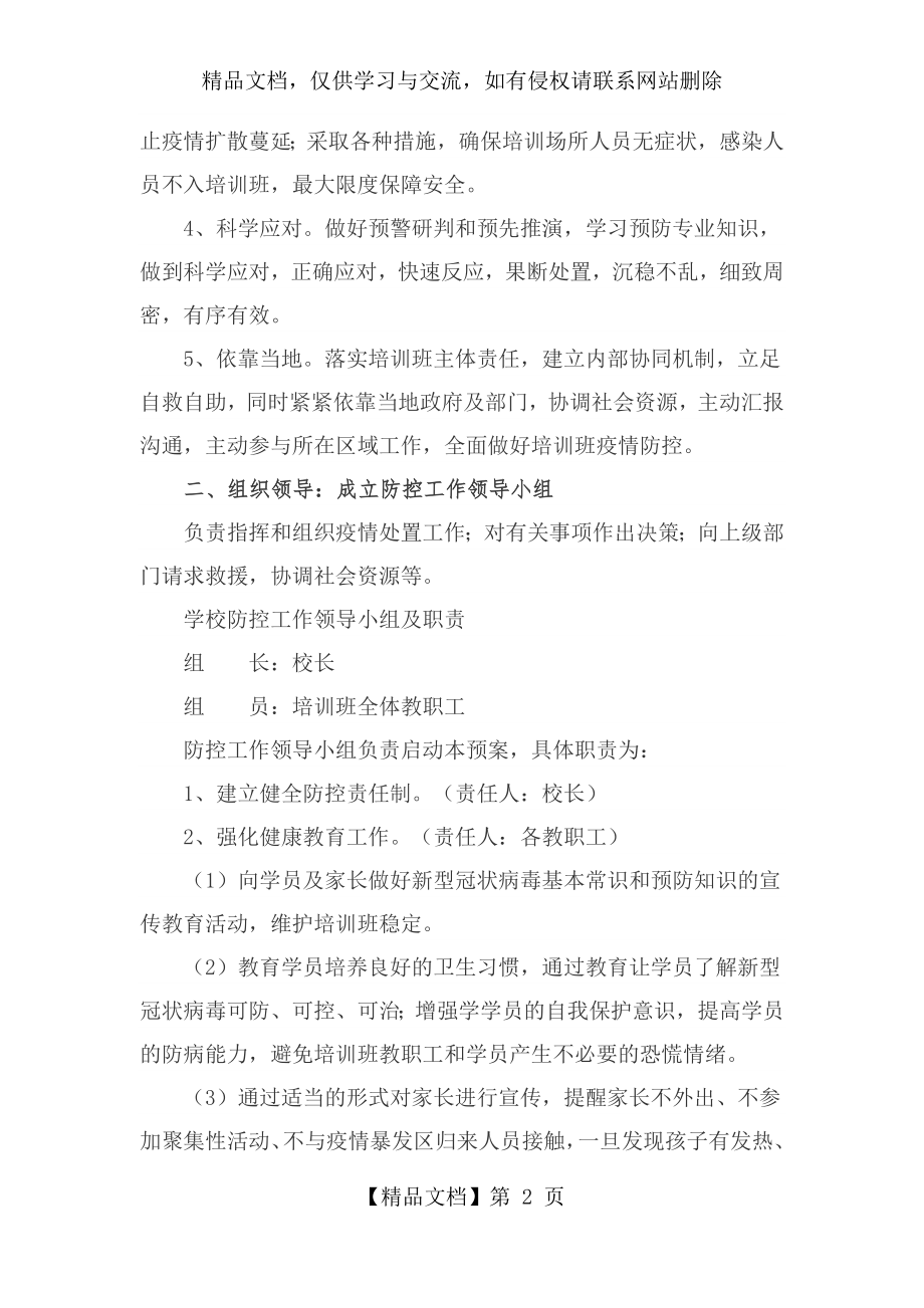 课外辅导班复工复课疫情应急预案.docx_第2页