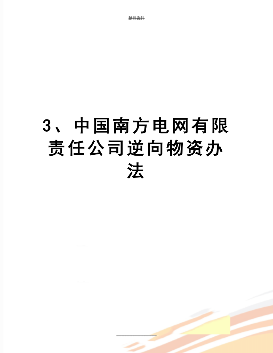 最新3、中国南方电网有限责任公司逆向物资办法.doc_第1页