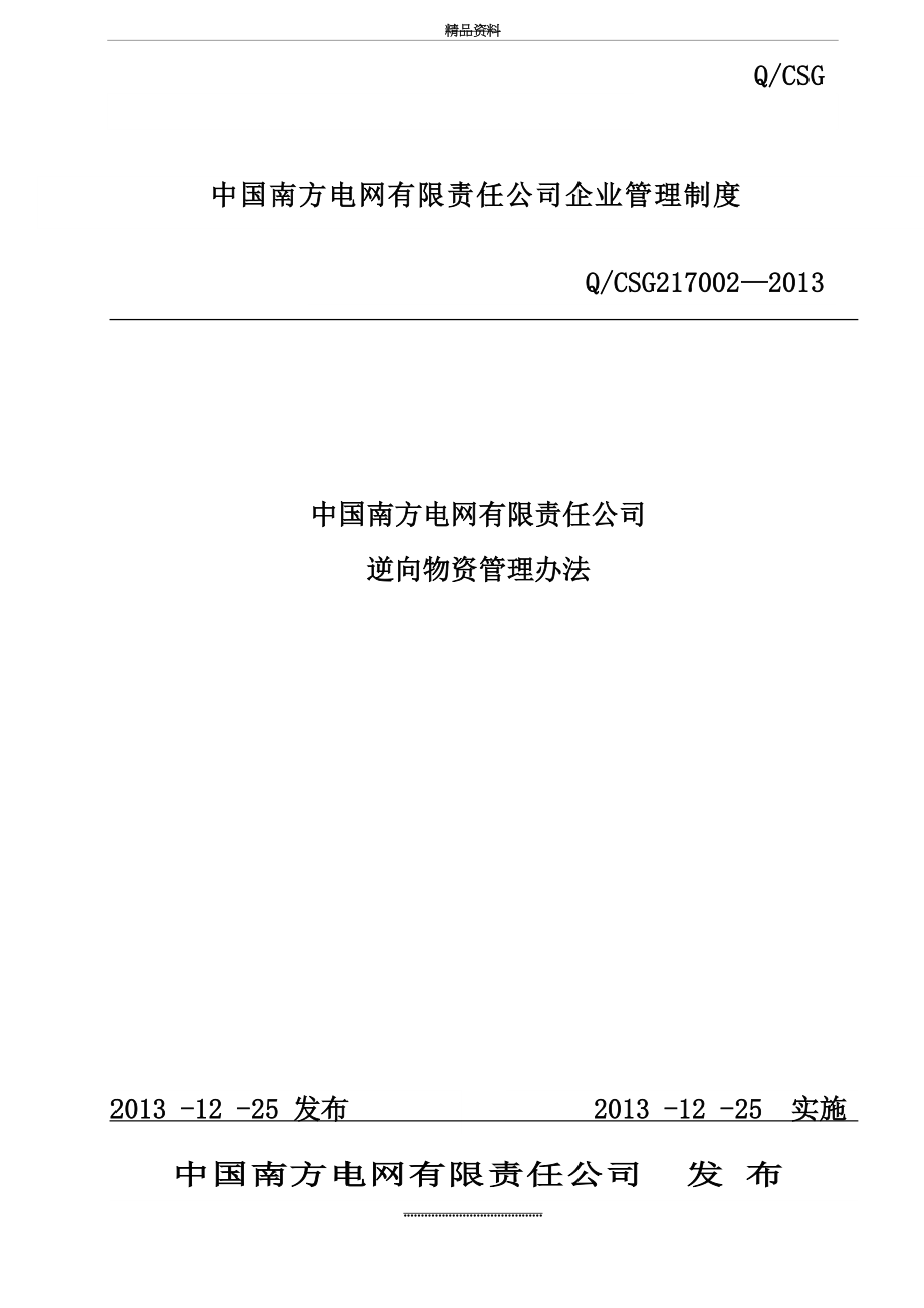 最新3、中国南方电网有限责任公司逆向物资办法.doc_第2页