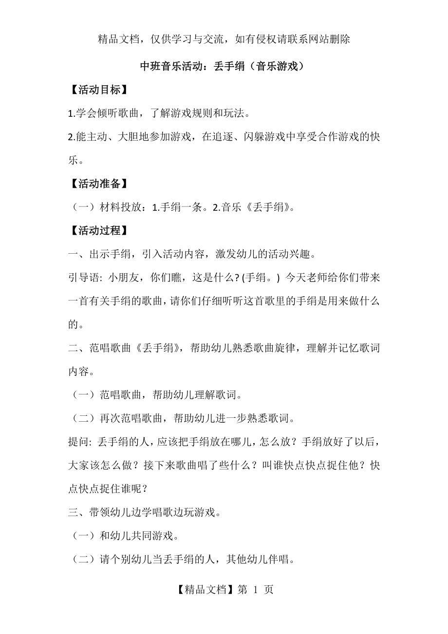 音乐：丢手绢(音乐游戏).docx_第1页