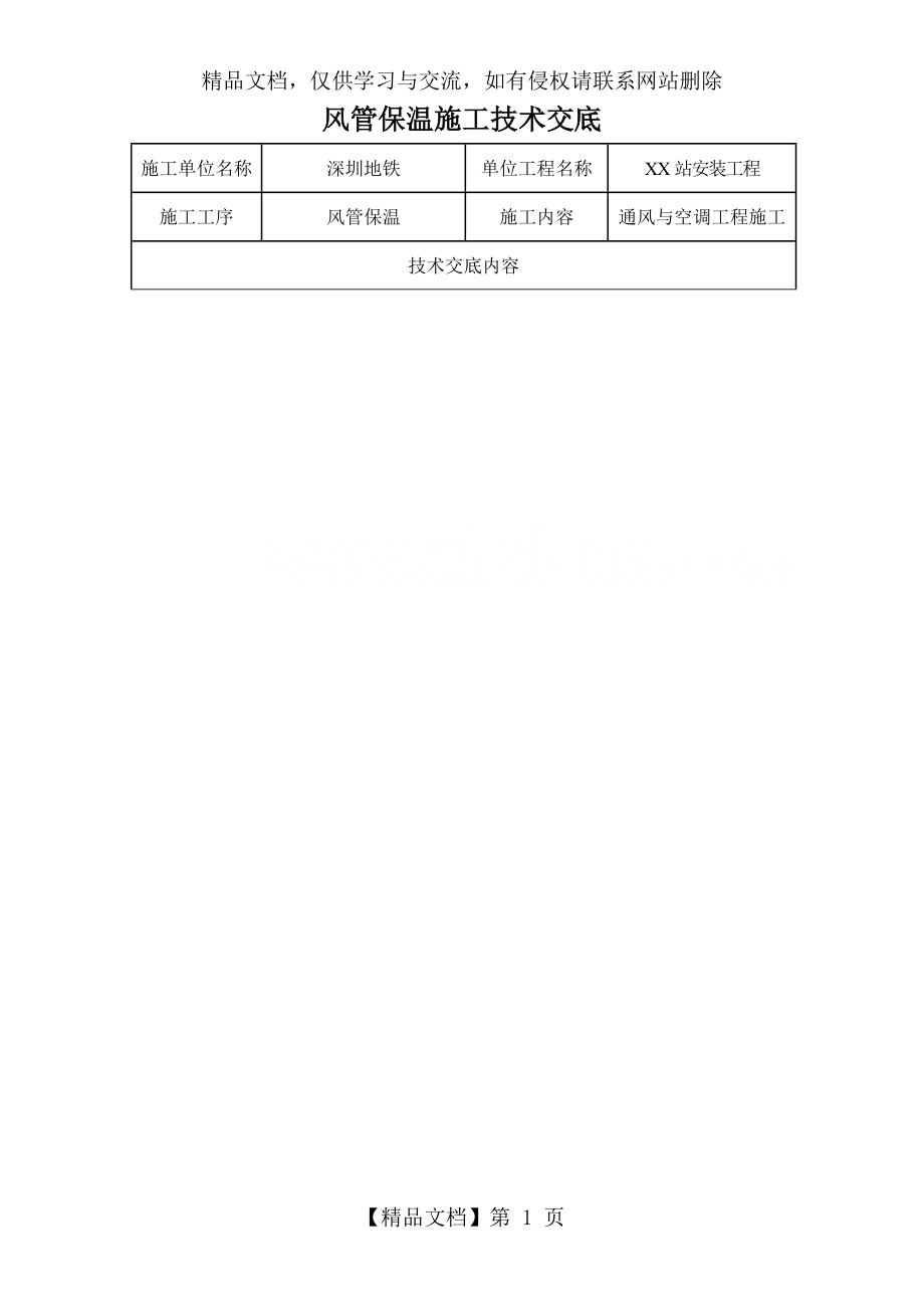 风管保温施工技术交底.doc_第1页