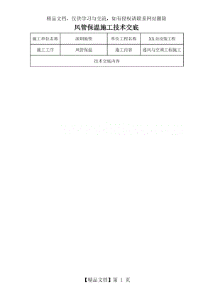 风管保温施工技术交底.doc