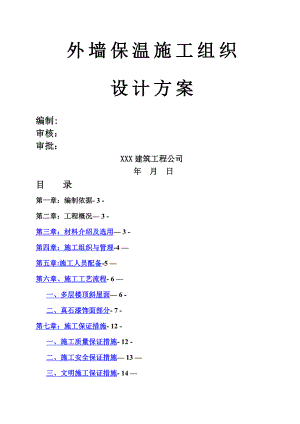 外墙保温(包括斜坡、平屋面)施工方案.doc