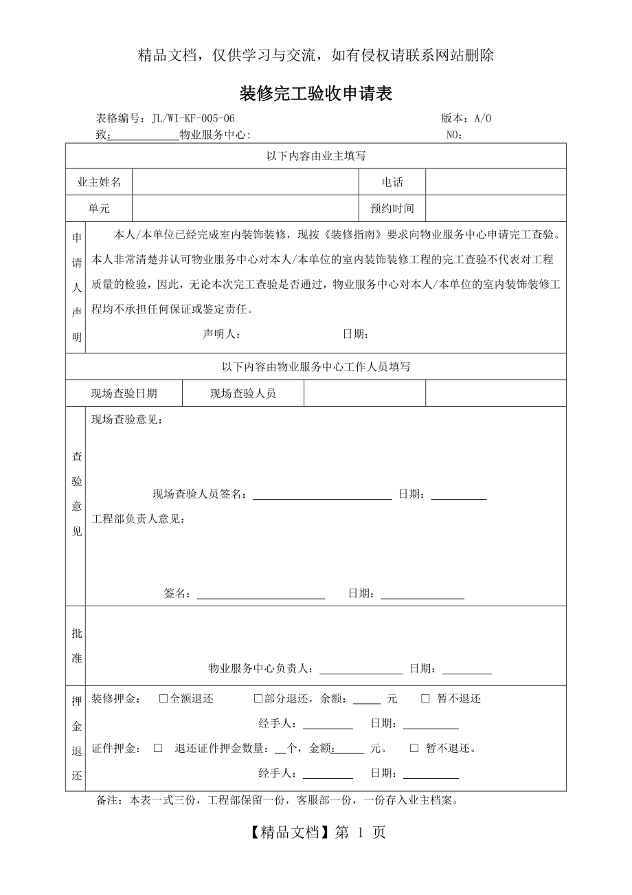 装修完工验收申请表.docx_第1页