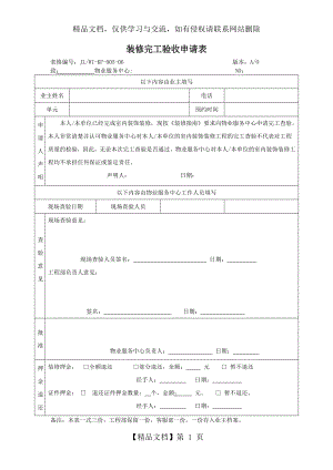 装修完工验收申请表.docx