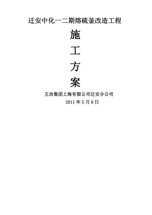 迁安中化一、二期脱硫系统熔硫釜改造工程施工方案.doc