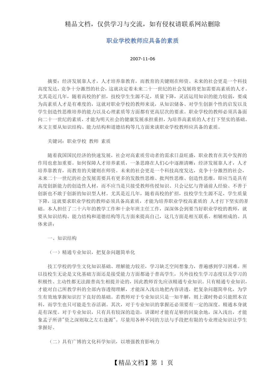 职业学校教师应具备的素质.doc_第1页