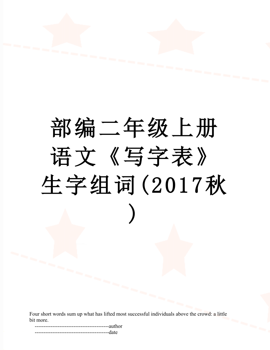 部编二年级上册语文《写字表》生字组词(秋).doc_第1页