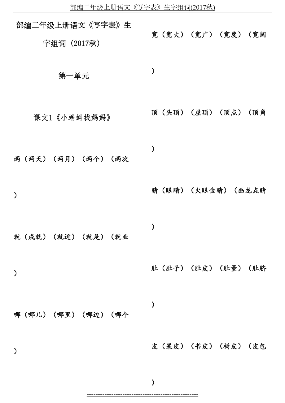 部编二年级上册语文《写字表》生字组词(秋).doc_第2页