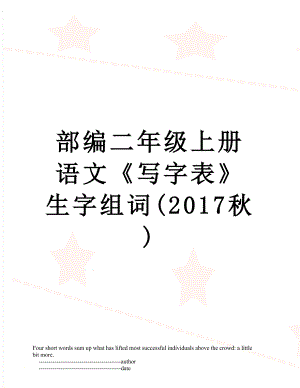 部编二年级上册语文《写字表》生字组词(秋).doc